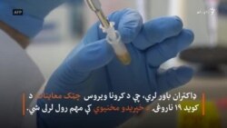 د کرونا د آزموینې نتیجه، څلویښتو دقیقو کې