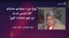 میا افتخار حسین وايي حکومت په پښتنو سیمو کې امن ته ژمن نه دی