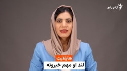 د نن ورځې مهم خبرونه 