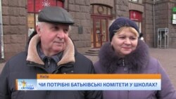 Чи потрібні батьківські комітети у школах? (опитування)