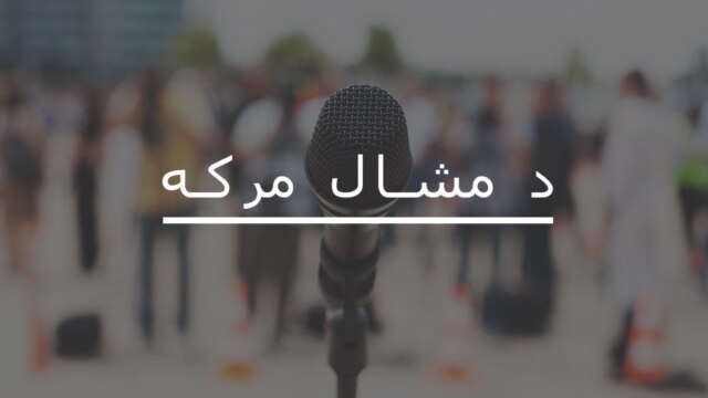 د مشال مرکه