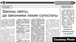 Статья "Законы святы, да законники лихие супостаты" в газете "Северные берега"