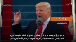 د ډونالډ ټرمپ شخصي او سیاسي ژوند