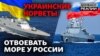Що Україна протиставить Росії в Чорному морі?