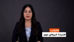 هایلایت: فشردۀ خبرهای افغانستان و جهان همه‌روزه از رادیو آزادی 