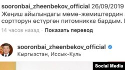 Сооронбай Жээнбековдун «Инстаграм» баракчасы.