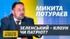 Микита Потураєв:
«Зеленський – патріот, а не маріонетка» 