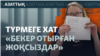 Түрмедегі белсенділерге хат жазатын Бота Шәріпжан

