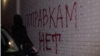 Moscow's Graffiti Guerrillas Fight Putin's Push To Change Constitution video grab