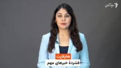 هایلایت؛ فشرده خبرهای افغانستان و جهان با فایزه ابراهیمی