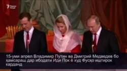 Владимир Путин ва Дмитрий Медведев бо ҳамсараш дар ибодати Иди Пок