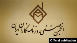 انجمن صنفی روزنامه‌نگاران ایران که در مهر سال ۷۶ تاسیس شده بود، در مرداد ۸۸ با حکم سعید مرتضوی، ‌دادستان وقت تهران، پلمب شد.