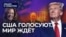 США голосуют. Мир ждёт