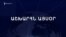 Աշխարհն այսօր 18.02.2025
