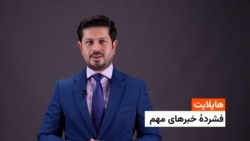 هایلایت: فشردۀ خبرهای افغانستان و جهان 