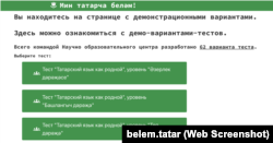 Татар телен туган тел буларак өйрәнүчеләр өчен тестлар, belem.tatar сайтыннан скриншот