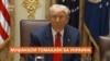 Аз эҳтимол дур нест, Трамп ба Украина мушаки Томаҳавк диҳад