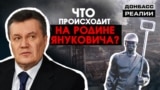 Що «ДНР» зробила з батьківщиною Януковича? | Донбас Реалії