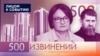 500 извинений