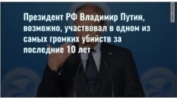 Путин мог быть причастен к убийству Литвиненко