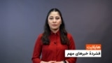 هایلایت: فشردۀ تازه‌ترین خبرهای افغانستان وجهان با فایزه ابراهیمی 