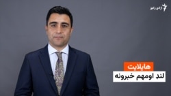 هایلایټ؛ لنډ او مهم خبرونه 
