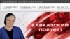 Телеканал "Первый кавказский"