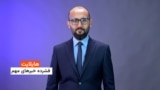 مهمترین خبر های افغانستان و جهان با جاوید فیضی 