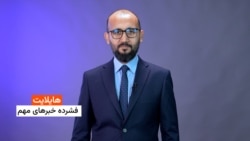 مهمترین خبر های افغانستان و جهان با جاوید فیضی 