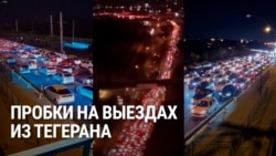 На выезьдзе з Тэгерану велічэзныя заторы: людзі зьяжджаюць з гораду, каб ня трапіць пад удары Ізраілю
