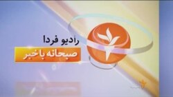 اخبار رادیو فردا، ساعت ۸:۰۰