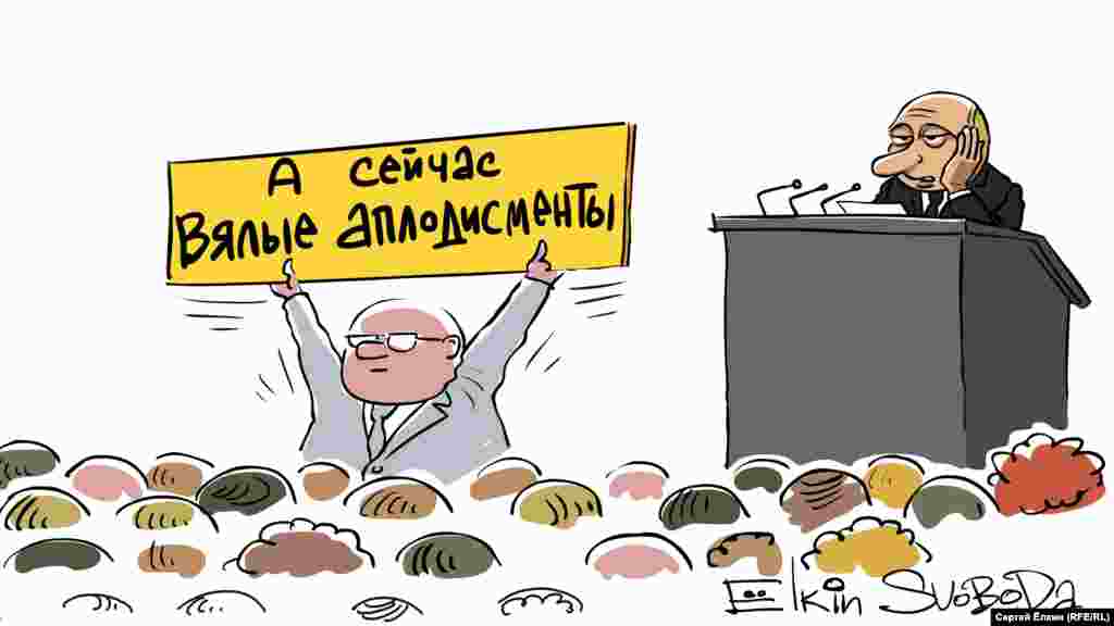 Декабрь.&nbsp;Президент России выступил с 13-м&nbsp;посланием к Федеральному собранию. Речь длилась 1 час 10 минут, хлопали 10 раз, кашлял Путин 27 раз.&nbsp;