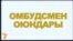 Акыйкатчы акыйкат шайланабы? (1)