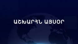 Աշխարհն այսօր 23.12.2024