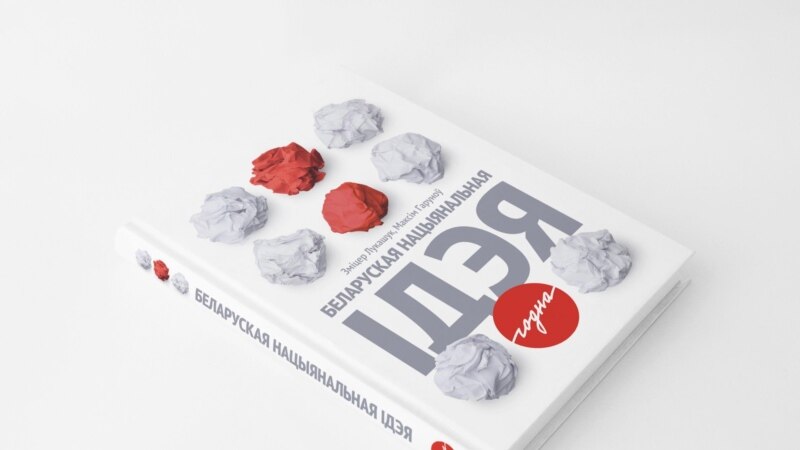 Кнігі пра нацыянальную ідэнтычнасьць беларусаў прызналі «экстрэмісцкімі матэрыяламі»