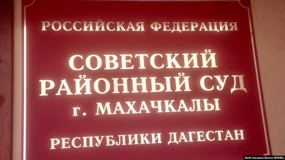 Советский районный суд Махачкалы