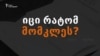 იცი რატომ მომკლეს? - ვიტალი საფაროვის შეკითხვა დეპუტატებს