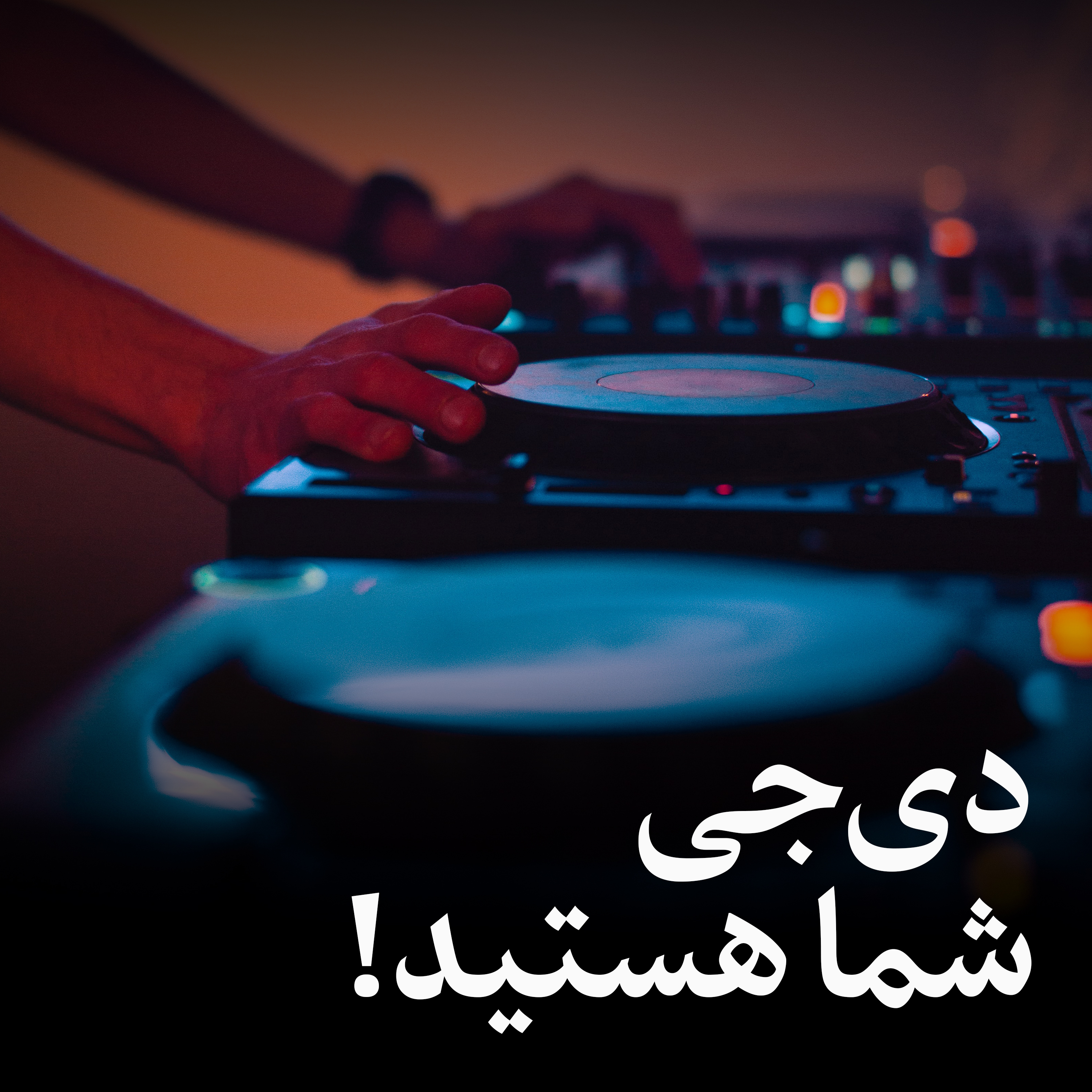 دی‌جی شما هستید