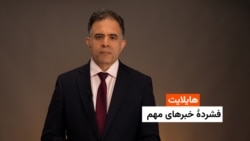 هایلایت: فشردۀ خبرهای افغانستان و جهان همه‌روزه از رادیو آزادی