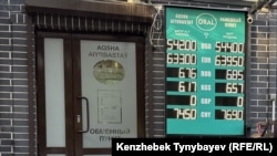 Алматыдағы айырбастау пунктерінің бірі.