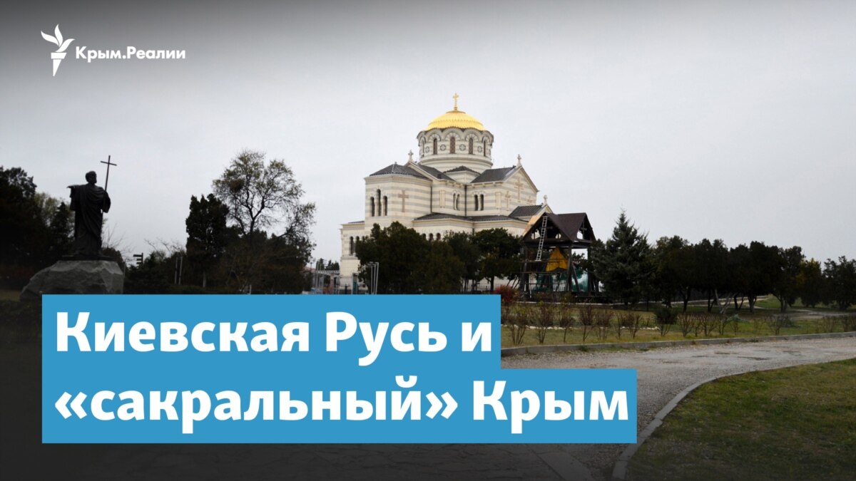 Киевская крымская