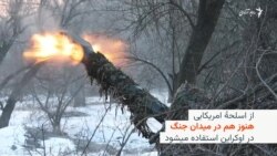 سلاح‌های امریکایی هنوز در میدان‌های جنگ اوکراین استفاده می‌شوند
