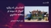 له پاکستانه د افغان کډوالو د ستنېدو بهير تر کومه ځايه رسېدلی؟