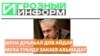 Шена дуьхьал дов айдар муха туьду Закаев Ахьмада?