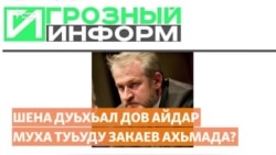 Шена дуьхьал дов айдар муха туьду Закаев Ахьмада?