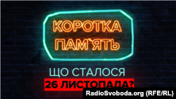 Рубрика «Коротка пам’ять» проекту Радіо Свобода «Ньюзрум»