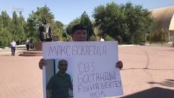 Нұржан Мұхамедов: "Макс Боқаевқа бостандық берілсін!"