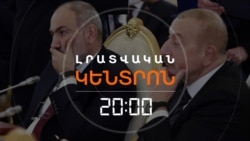 ԻՆՉՈ՞Ւ Է ԲԱՔՈՒՆ ԱԿՏԻՎԱՑՆՈՒՄ «ԱՐԵՎՄՏՅԱՆ ԱԴՐԲԵՋԱՆՑԻՆԵՐԻ» ԹԵՄԱՆ. ԵՐԵՎԱՆՈՒՄ ԴԵՌ ՊԵՏՔ Է ՎԵՐԼՈՒԾԵՆ | ԼՐԱՏՎԱԿԱՆ ԿԵՆՏՐՈՆ | 20.01.2026