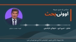 د اونۍ بحث 
