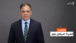 هایلایت: فشرده خبرهای افغانستان و جهان